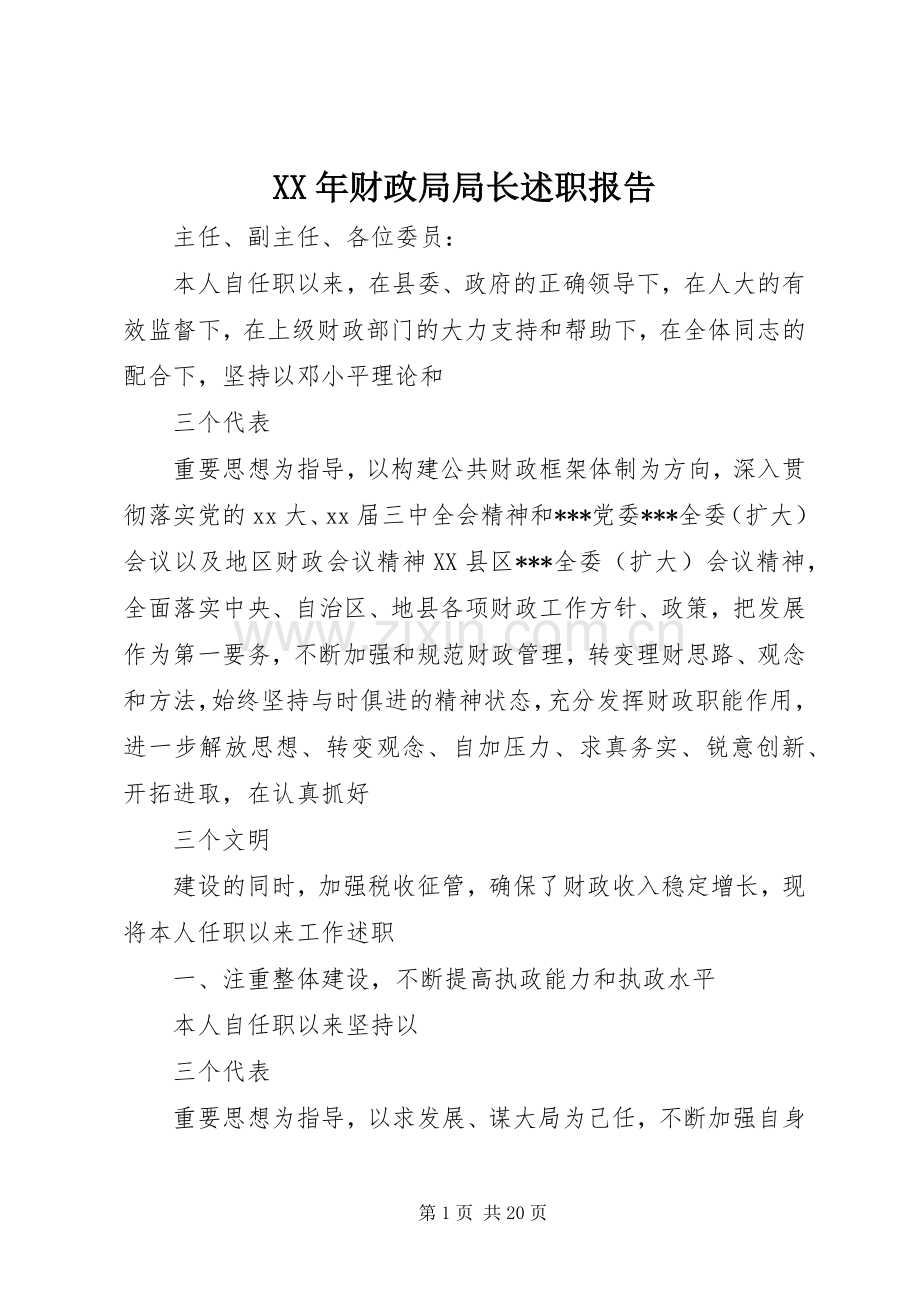 XX年财政局局长述职报告.docx_第1页