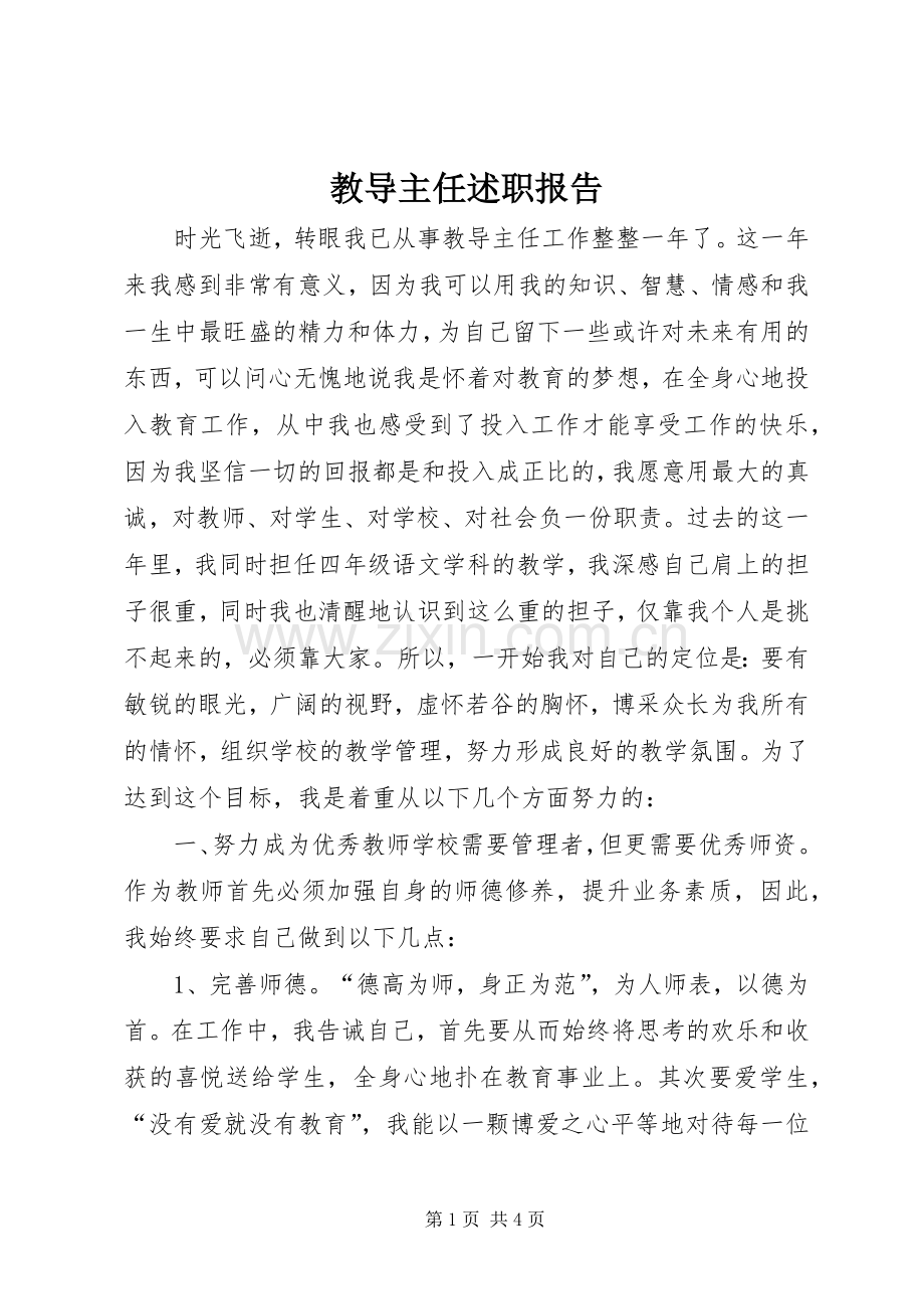 教导主任述职报告.docx_第1页