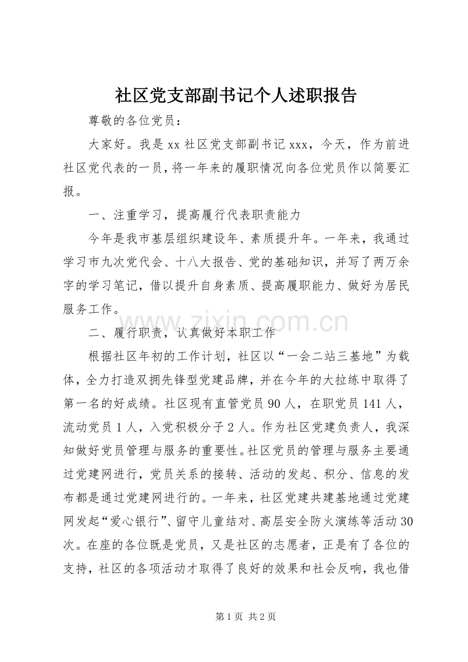 社区党支部副书记个人述职报告.docx_第1页