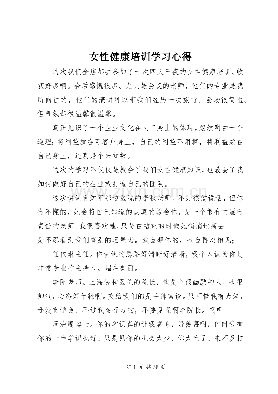 女性健康培训学习心得.docx_第1页