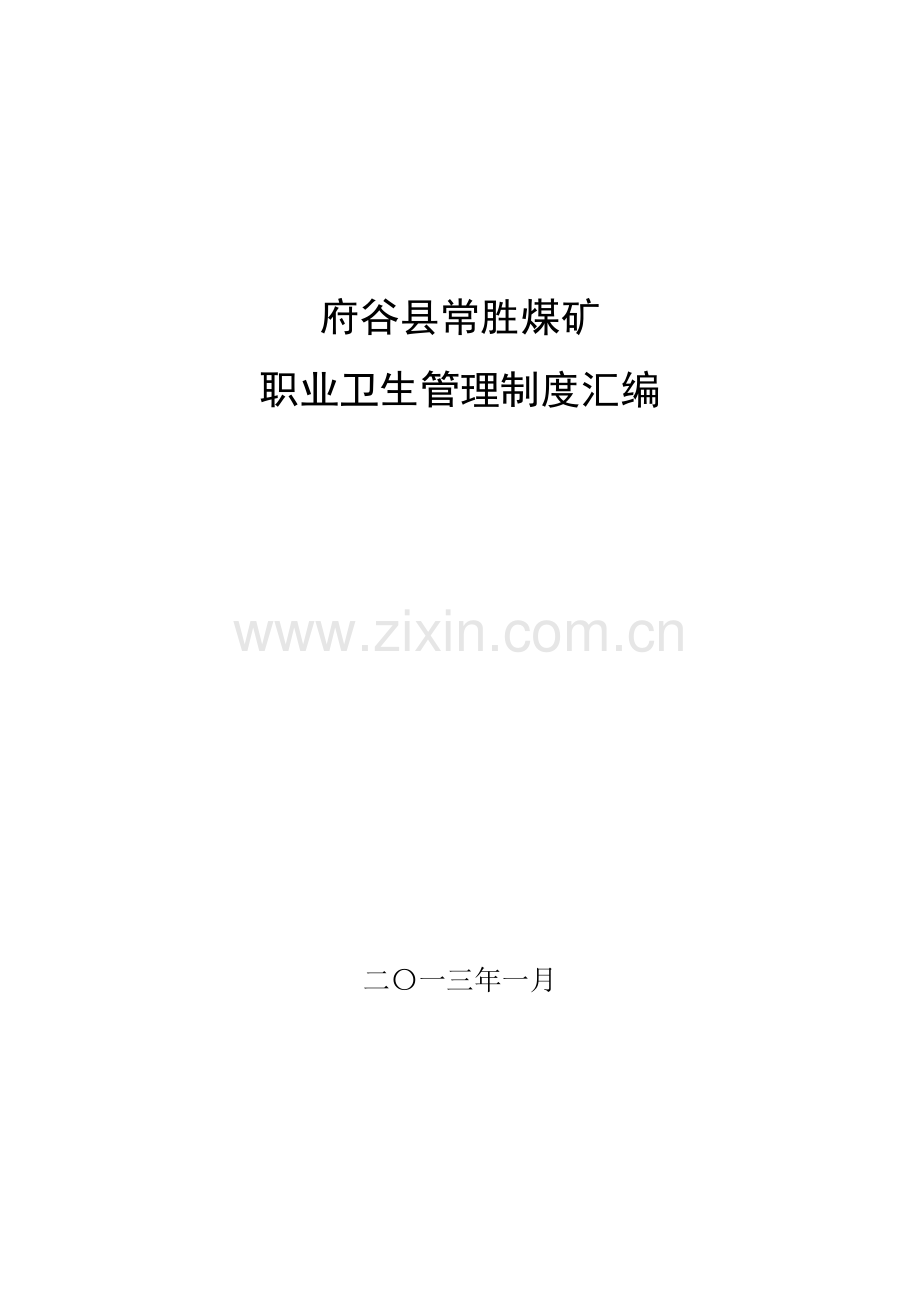 府谷县常胜煤矿职业病防治制度及救援预案(1).docx_第1页