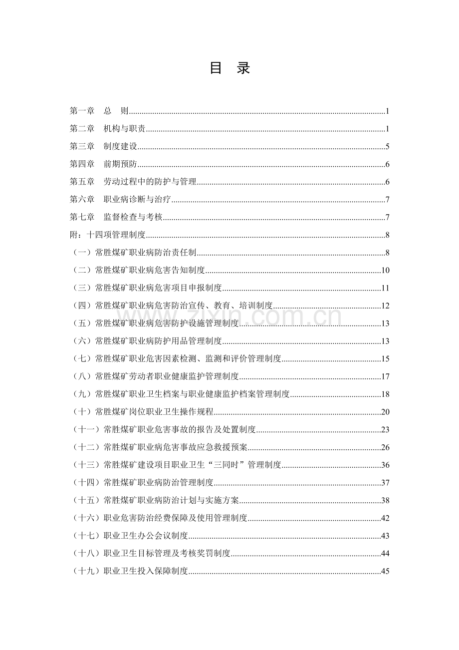 府谷县常胜煤矿职业病防治制度及救援预案(1).docx_第2页