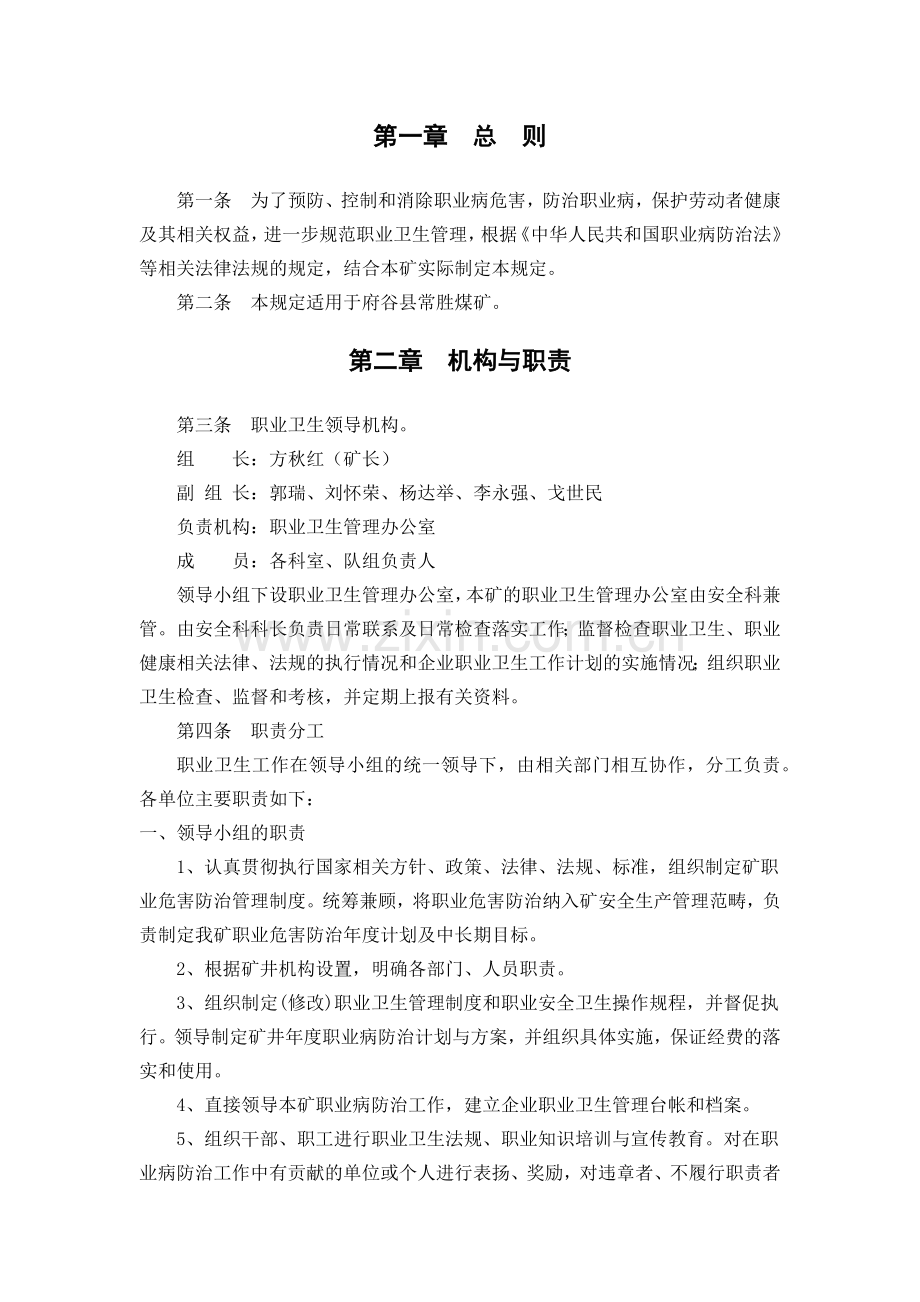 府谷县常胜煤矿职业病防治制度及救援预案(1).docx_第3页