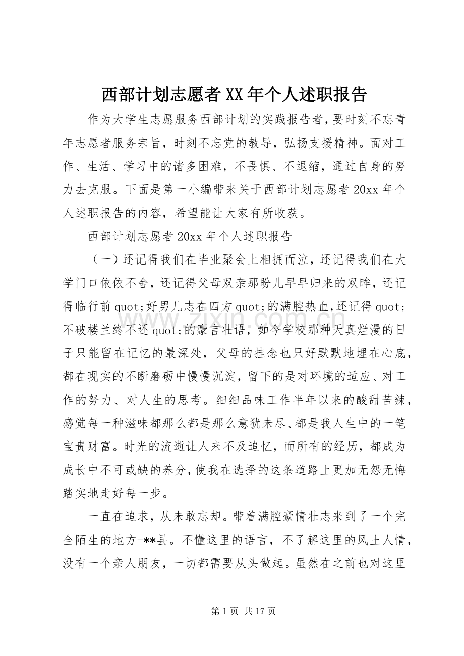 西部计划志愿者XX年个人述职报告.docx_第1页