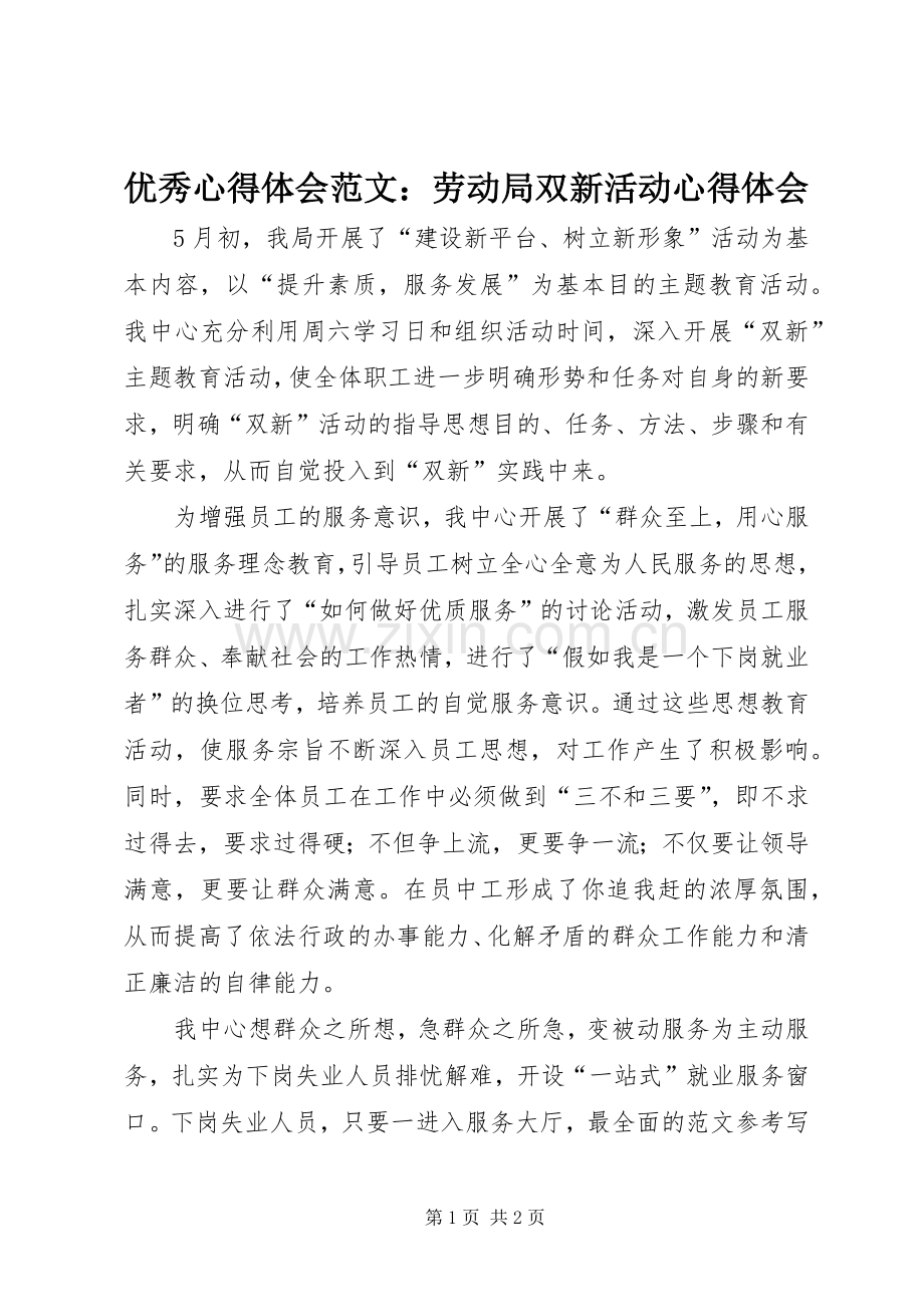 优秀心得体会范文：劳动局双新活动心得体会.docx_第1页