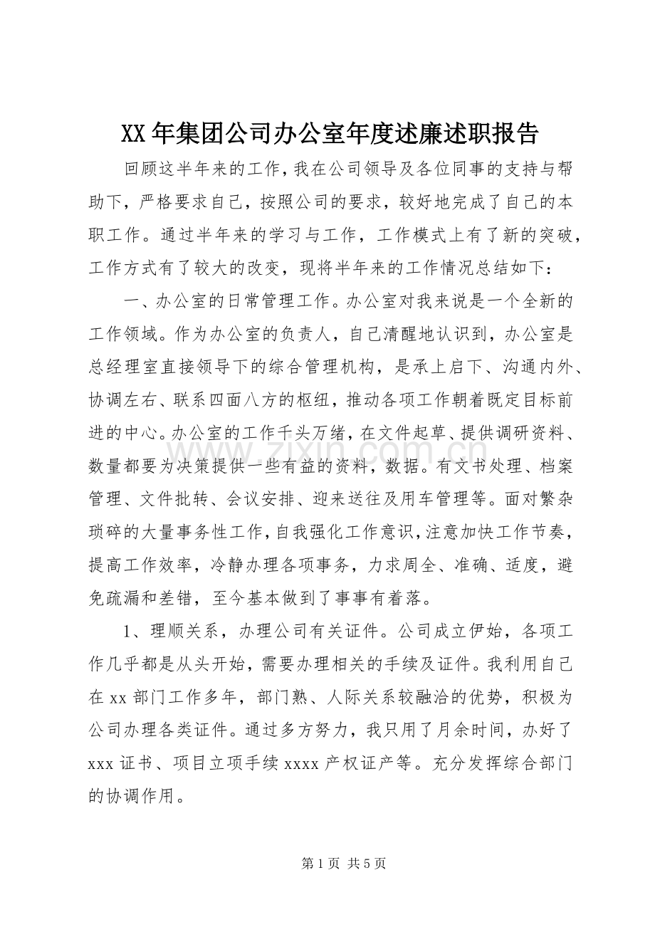 XX年集团公司办公室年度述廉述职报告.docx_第1页