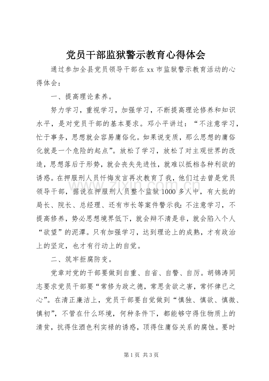 党员干部监狱警示教育心得体会.docx_第1页