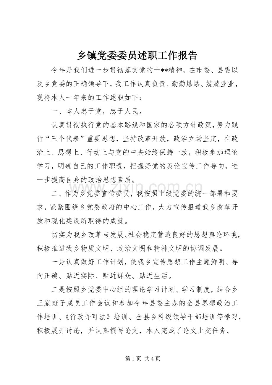 乡镇党委委员述职工作报告.docx_第1页