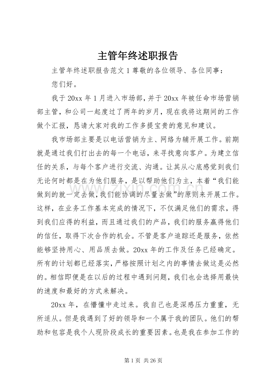 主管年终述职报告.docx_第1页