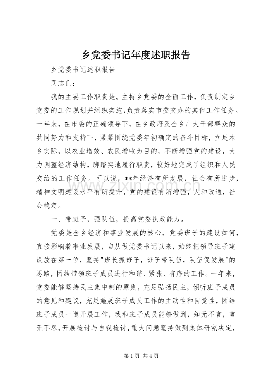 乡党委书记年度述职报告.docx_第1页