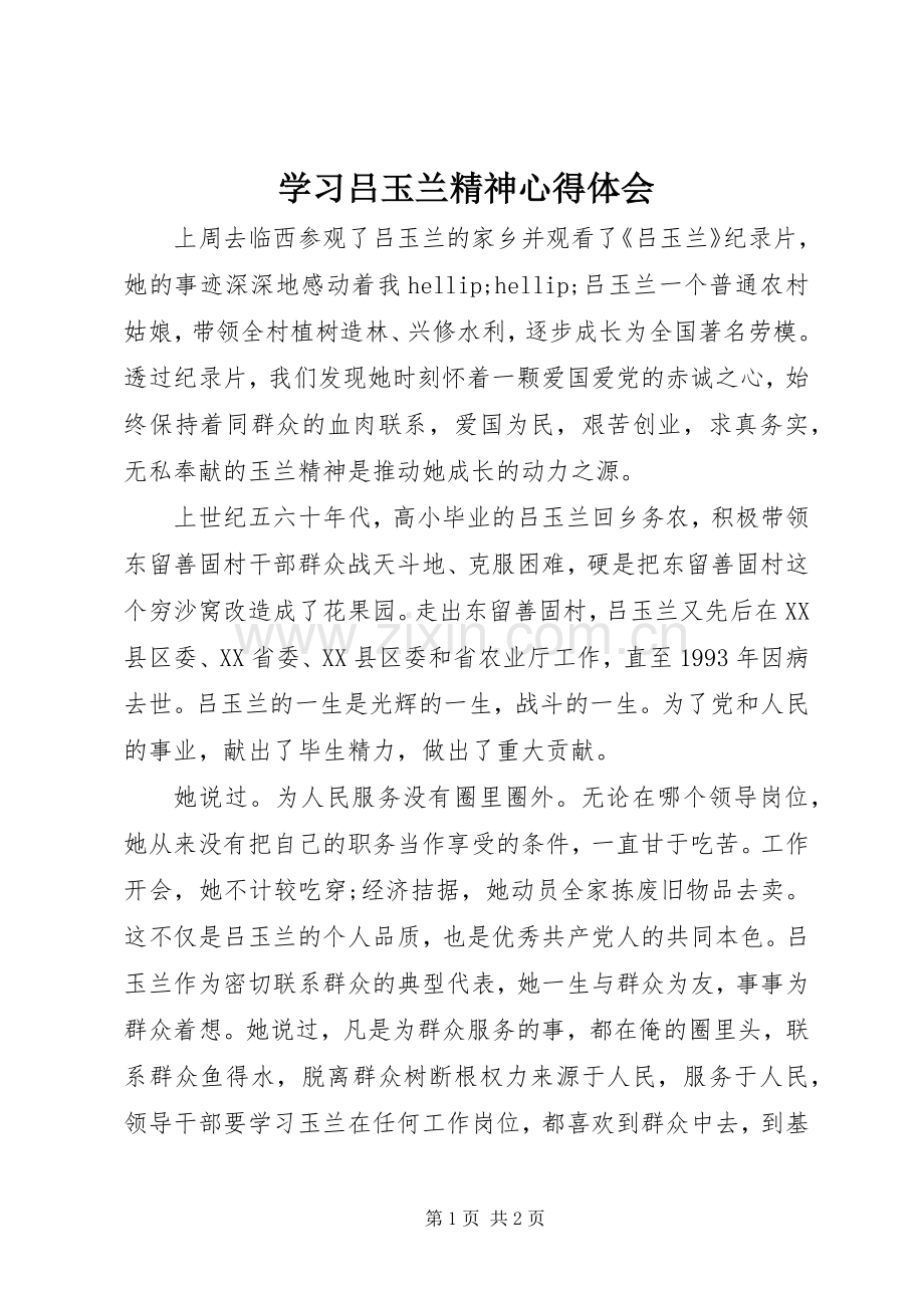 学习吕玉兰精神心得体会.docx_第1页