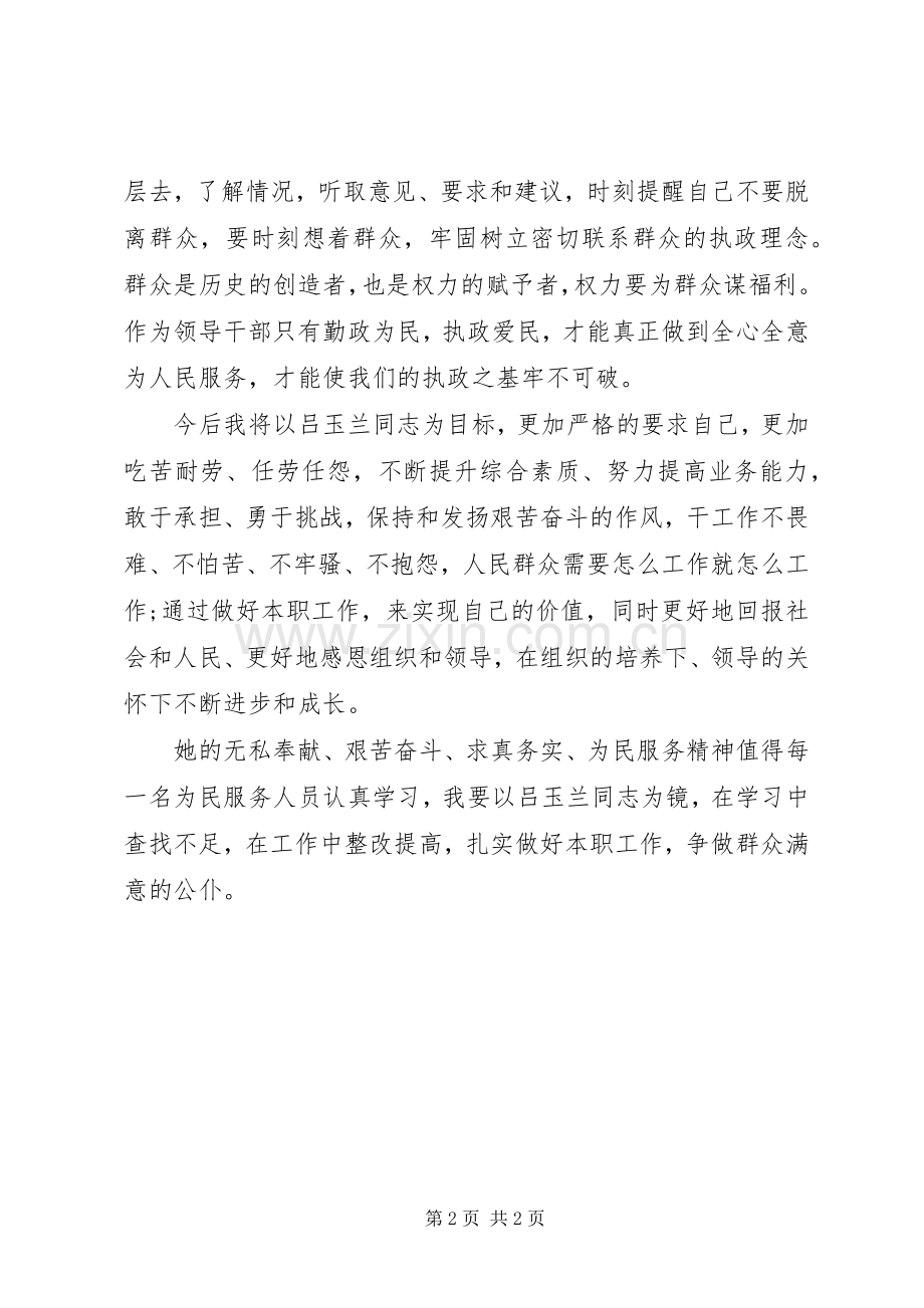 学习吕玉兰精神心得体会.docx_第2页