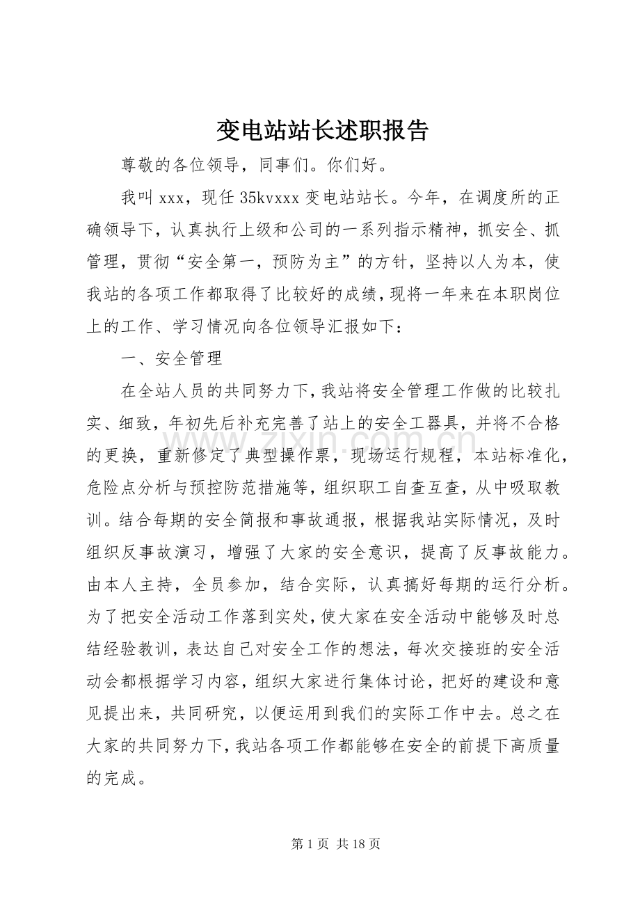 变电站站长述职报告.docx_第1页