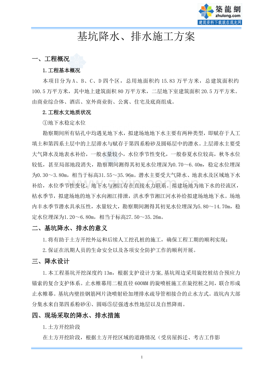 基坑降水、排水施工方案(锚索 人工挖孔桩).doc_第1页