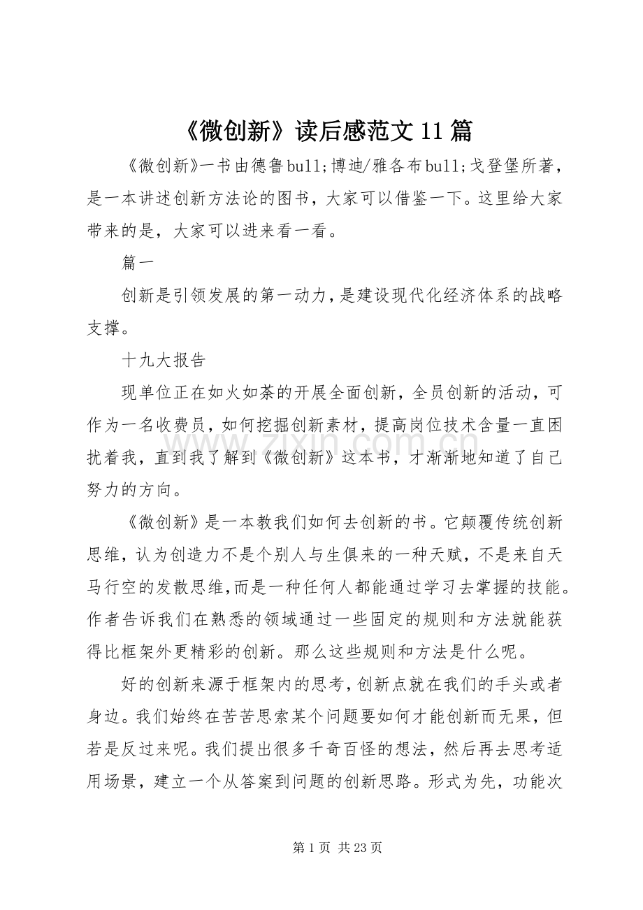 《微创新》读后感范文11篇.docx_第1页