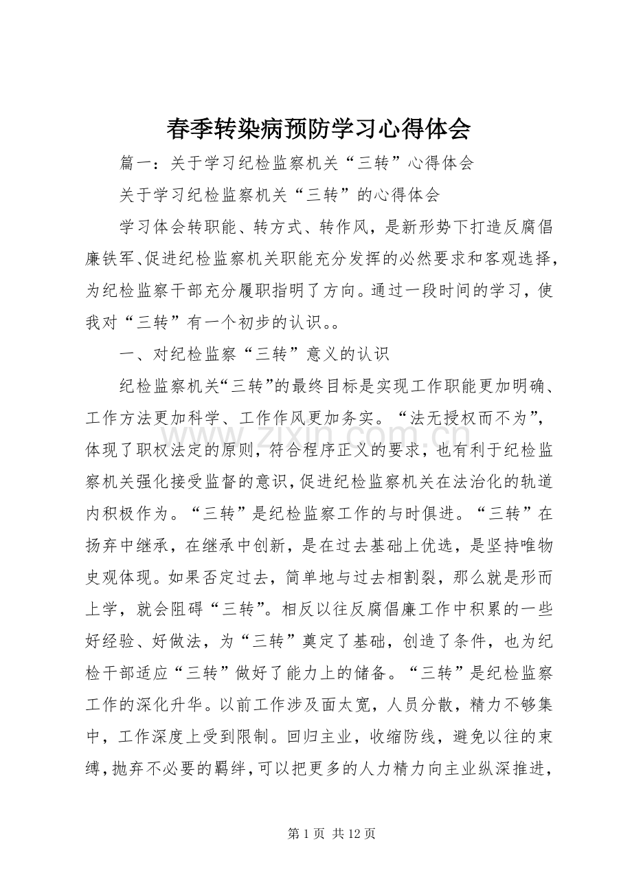 春季转染病预防学习心得体会.docx_第1页