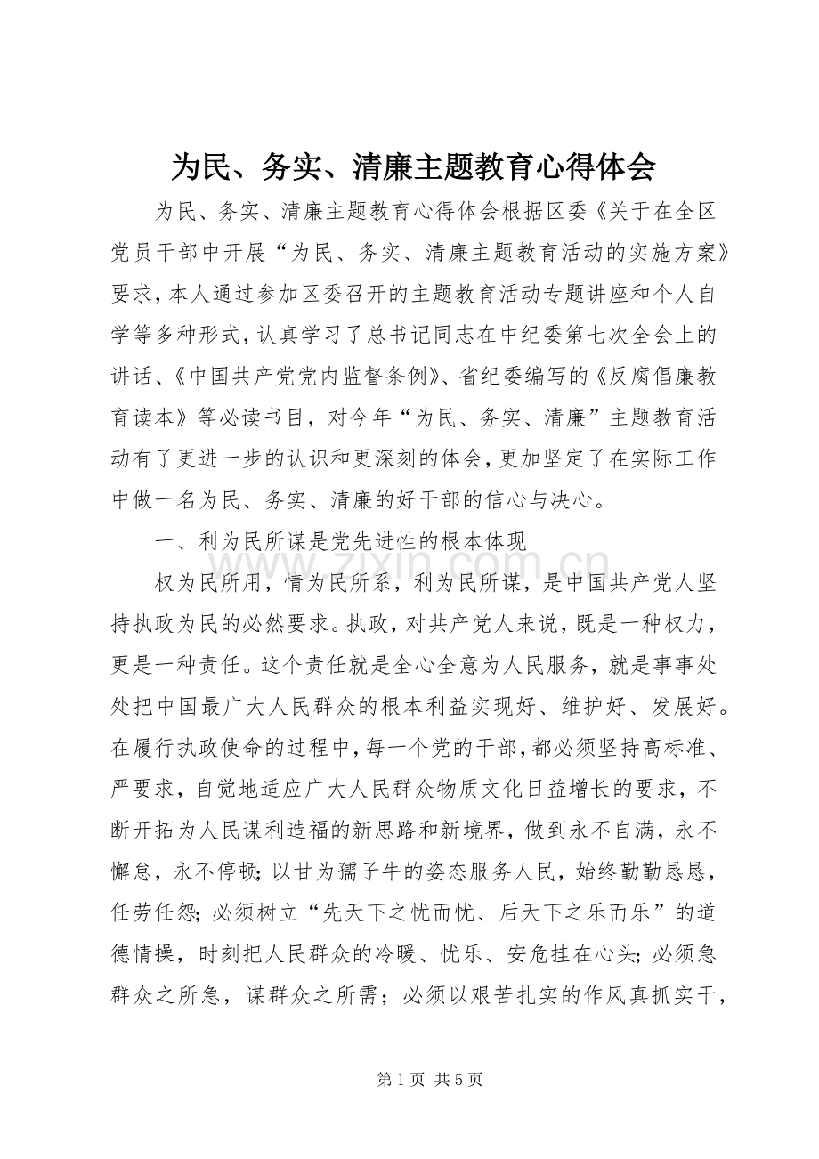 为民、务实、清廉主题教育心得体会.docx_第1页