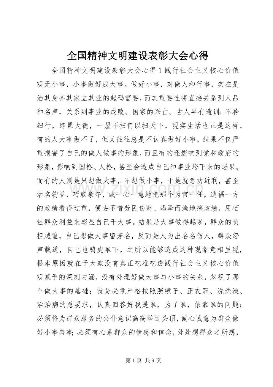 全国精神文明建设表彰大会心得.docx_第1页