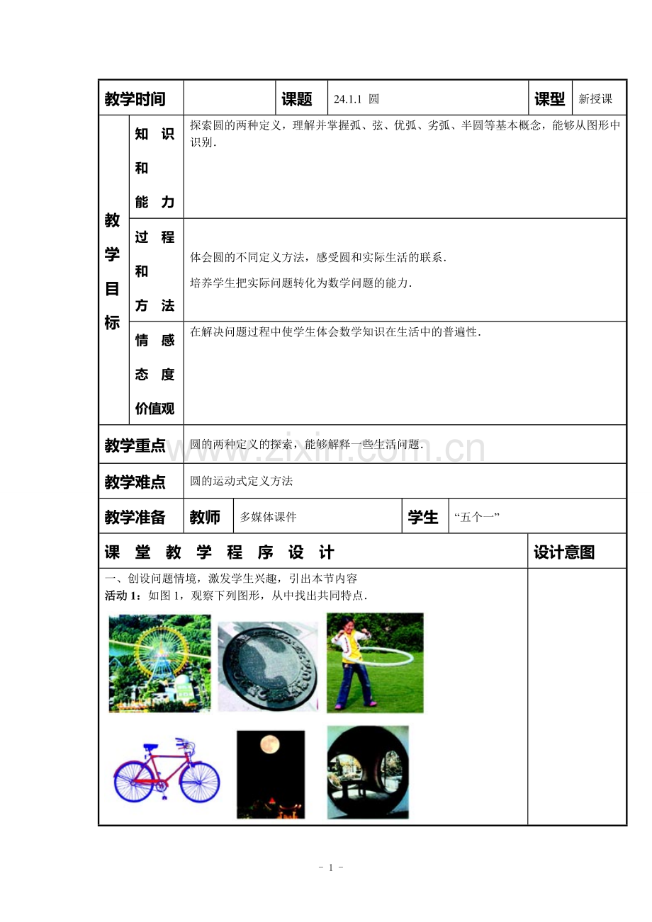 数学九年级上册教案：24.1.1圆.doc_第1页