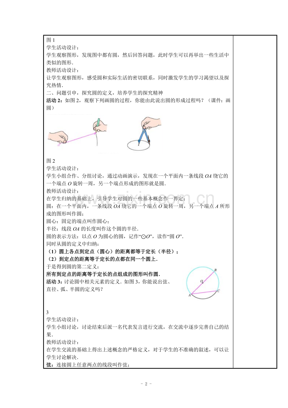 数学九年级上册教案：24.1.1圆.doc_第2页