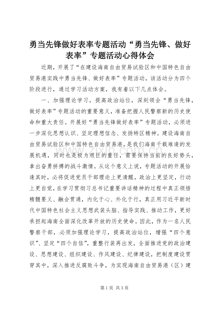 勇当先锋做好表率专题活动“勇当先锋、做好表率”专题活动心得体会.docx_第1页