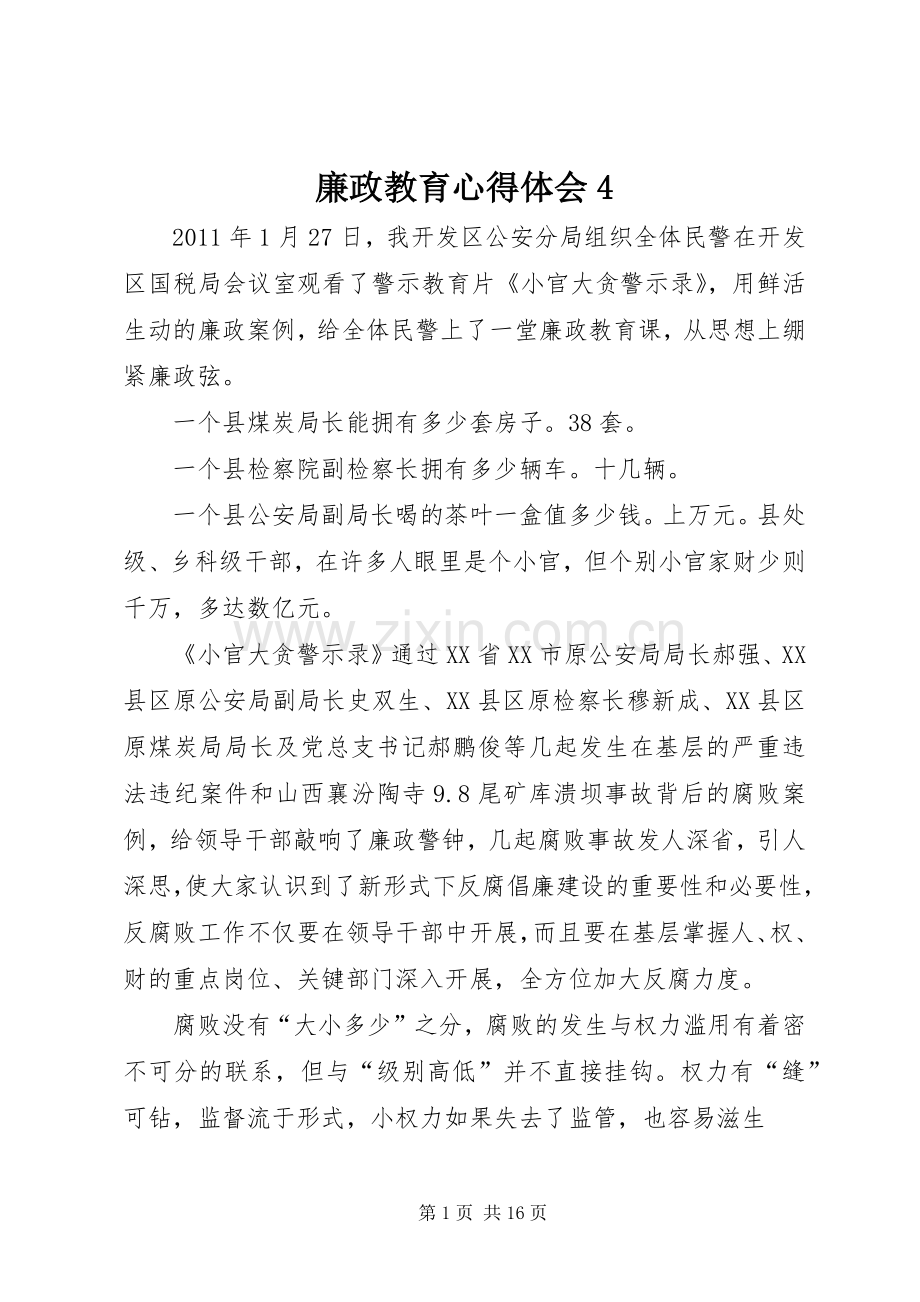 廉政教育心得体会4.docx_第1页