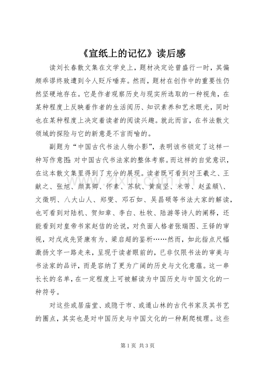 《宣纸上的记忆》读后感.docx_第1页