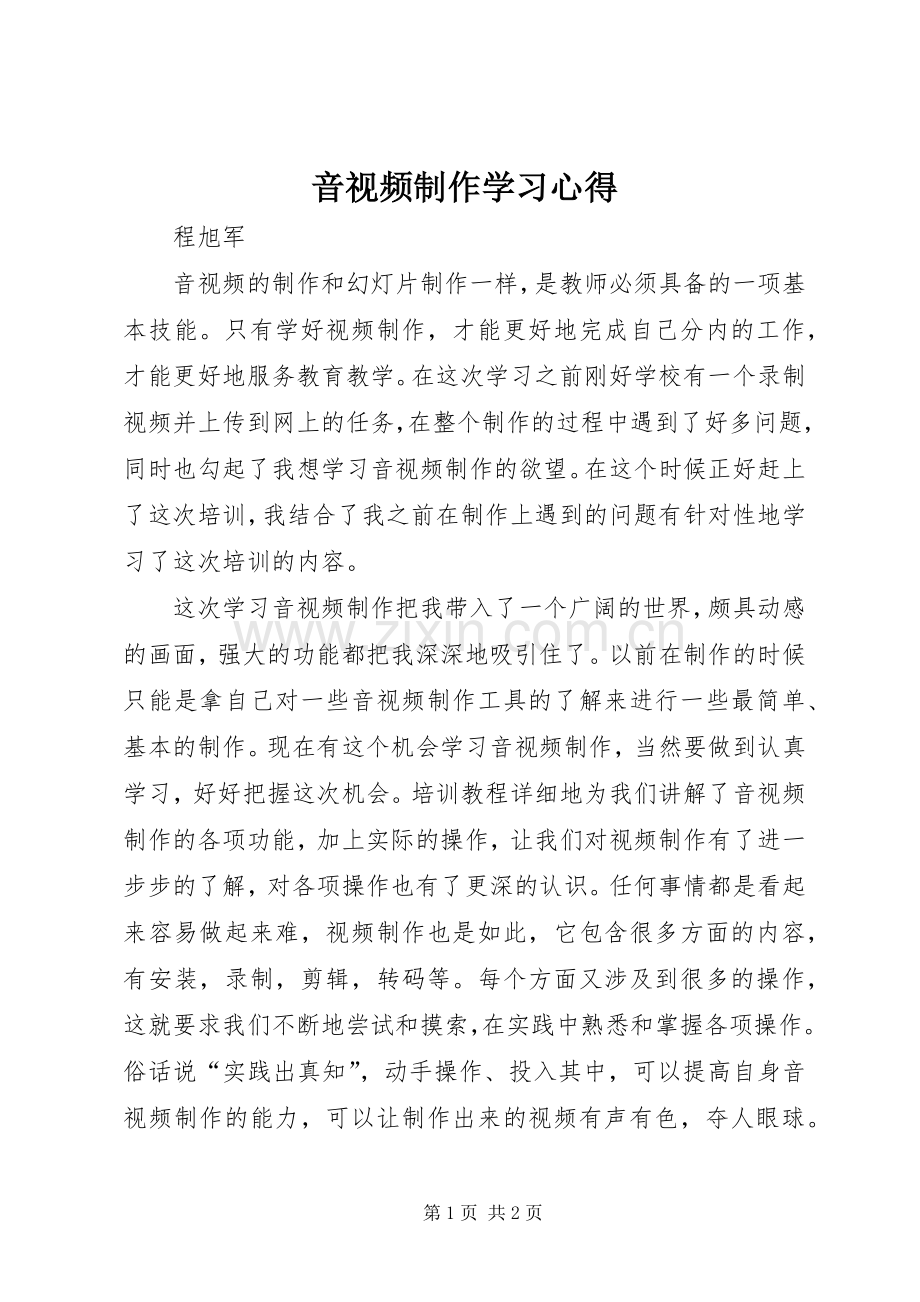 音视频制作学习心得.docx_第1页