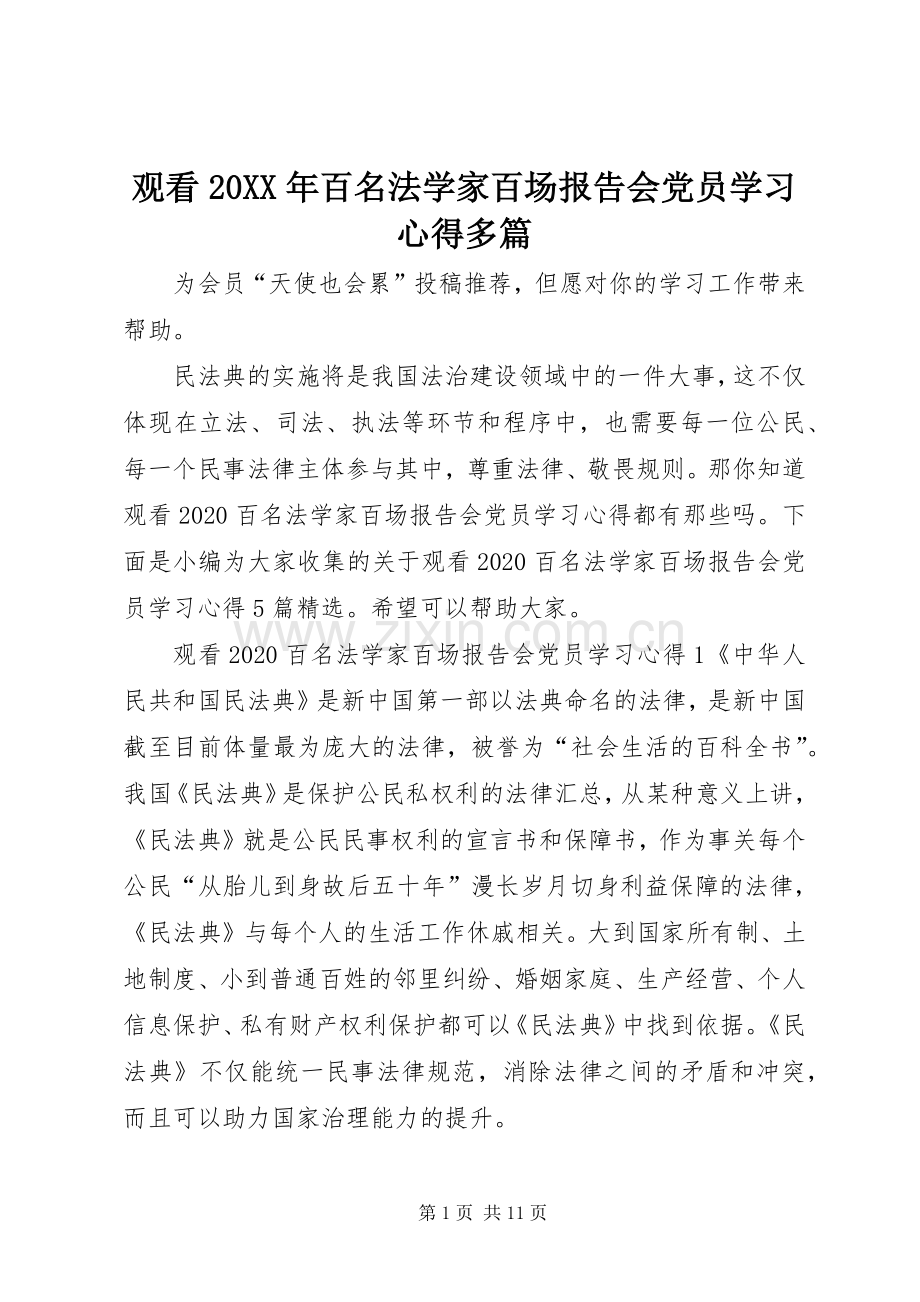 观看20XX年百名法学家百场报告会党员学习心得多篇.docx_第1页