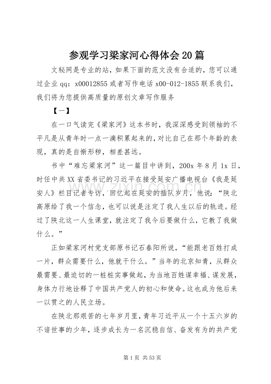 参观学习梁家河心得体会20篇.docx_第1页