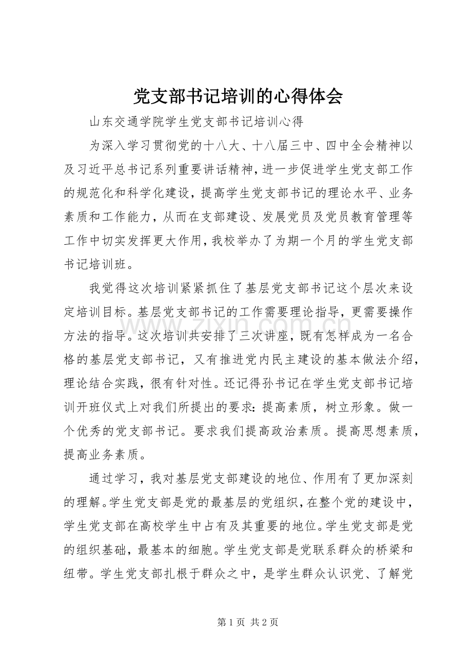 党支部书记培训的心得体会.docx_第1页