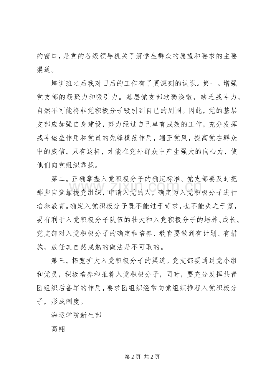 党支部书记培训的心得体会.docx_第2页