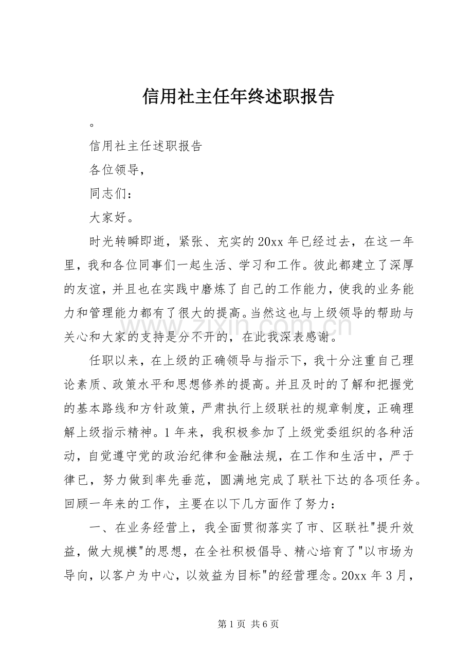 信用社主任年终述职报告.docx_第1页