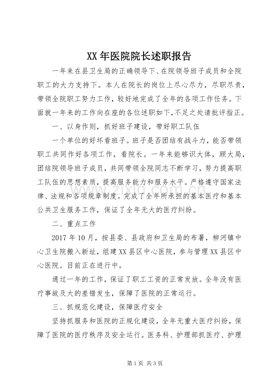 XX年医院院长述职报告.docx_第1页