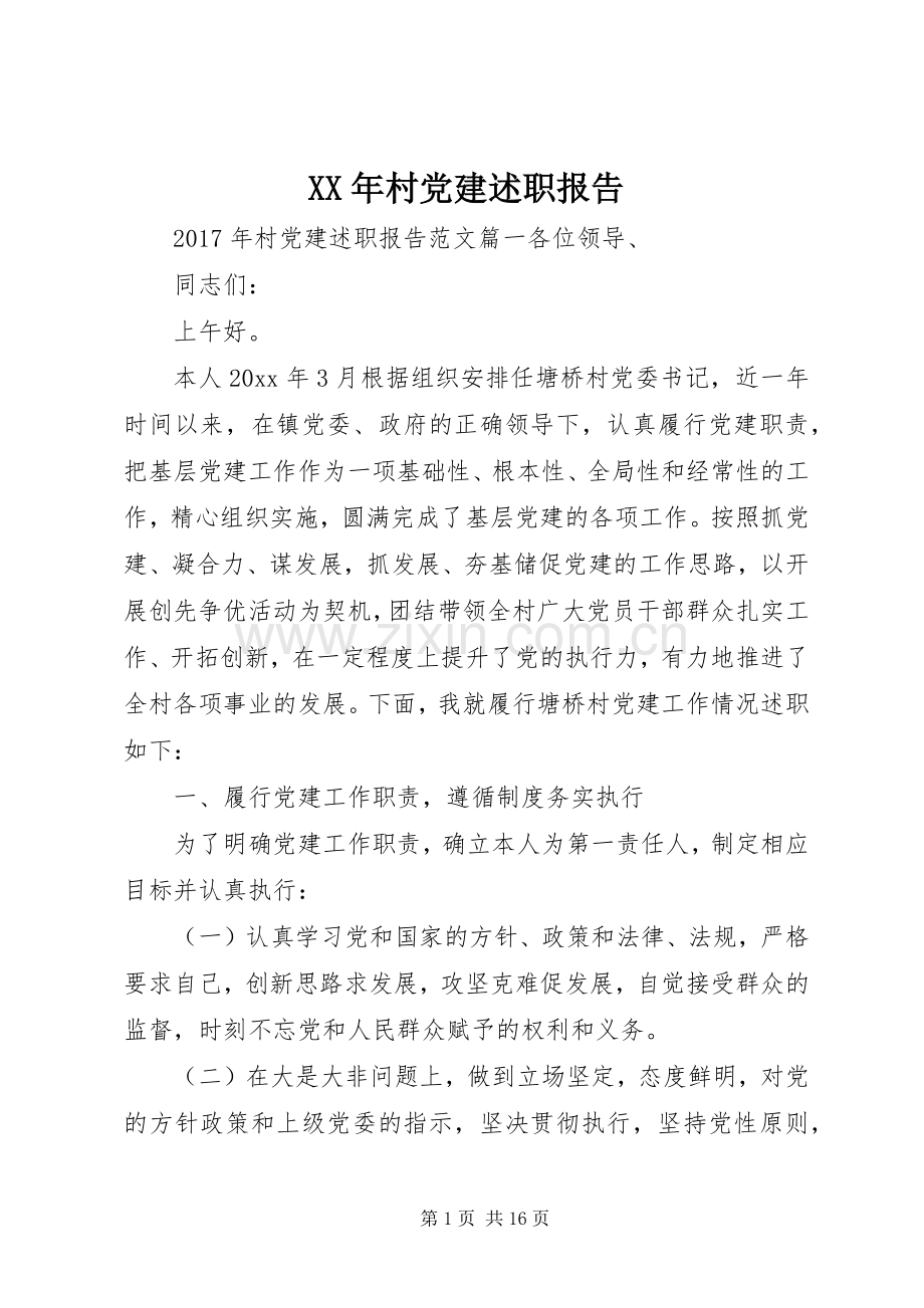 XX年村党建述职报告.docx_第1页