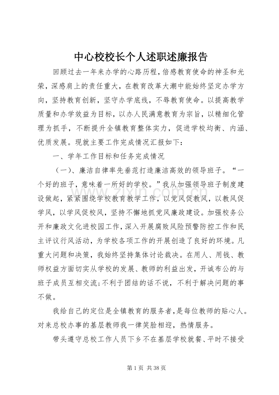 中心校校长个人述职述廉报告.docx_第1页