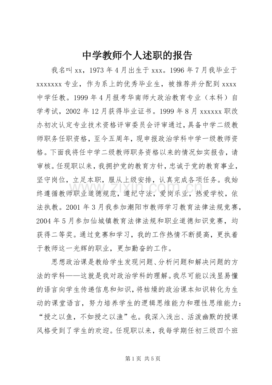 中学教师个人述职的报告.docx_第1页