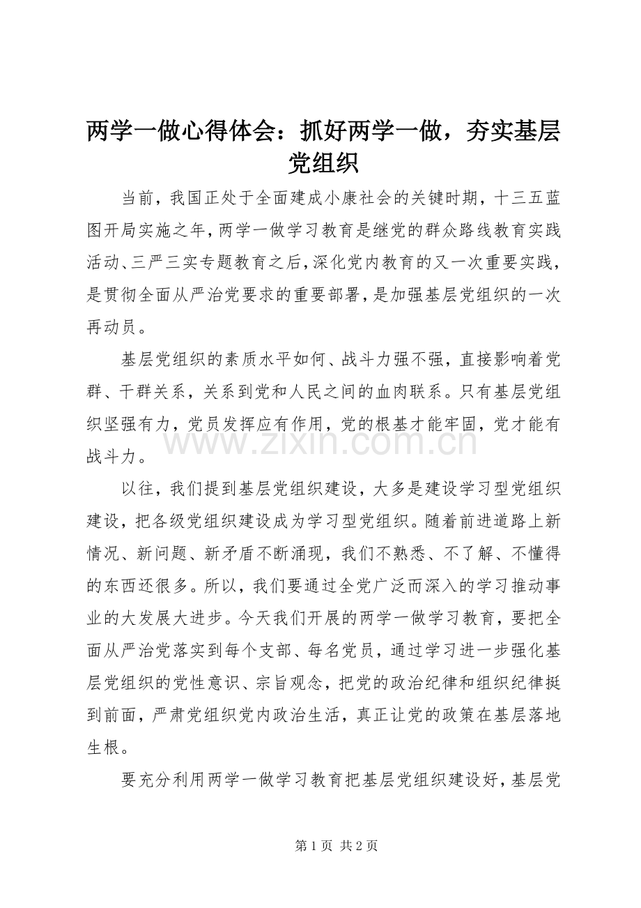 两学一做心得体会：抓好两学一做夯实基层党组织.docx_第1页