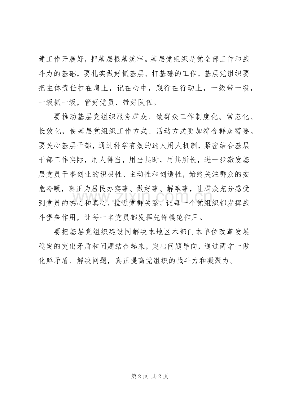 两学一做心得体会：抓好两学一做夯实基层党组织.docx_第2页