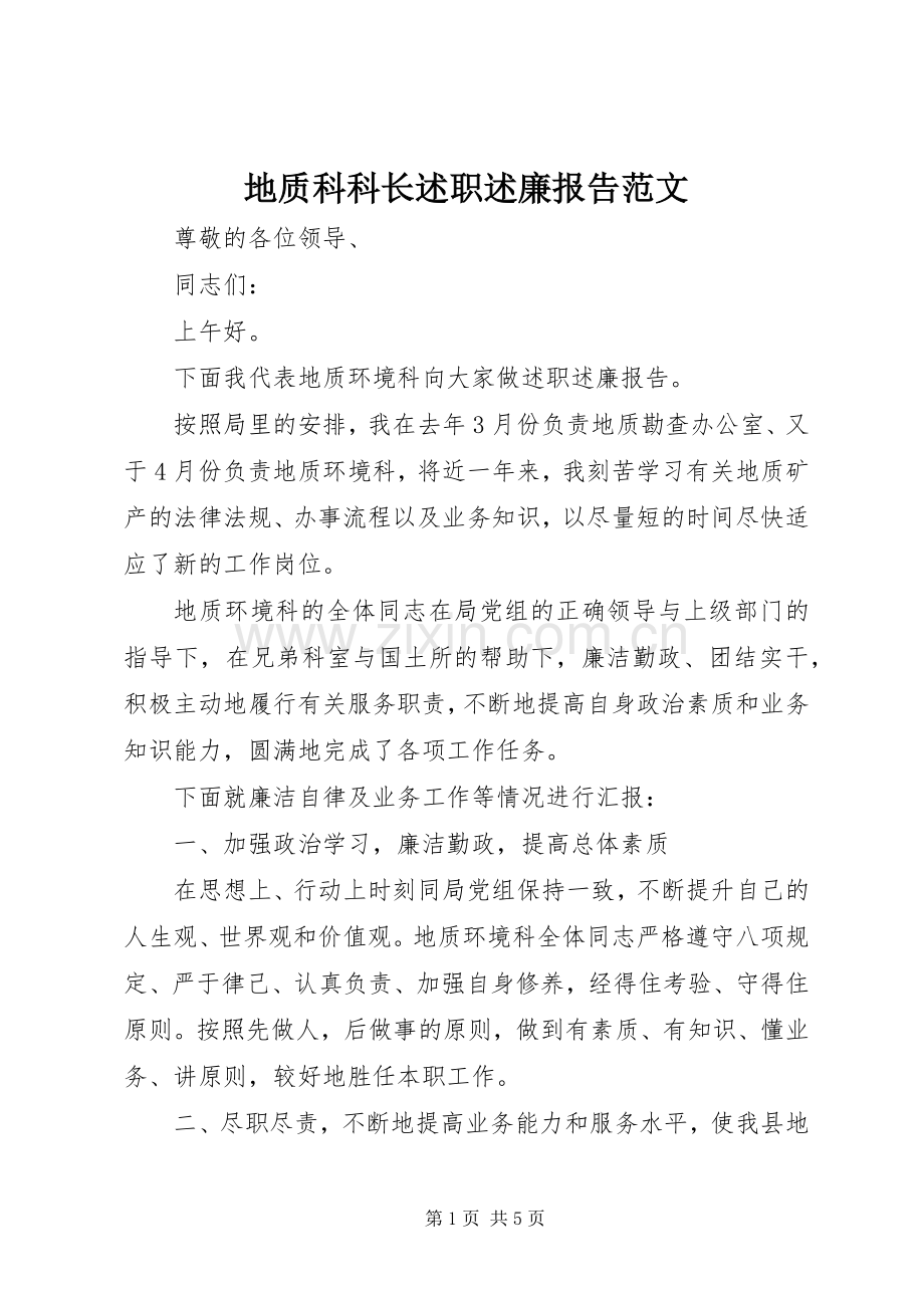 地质科科长述职述廉报告范文.docx_第1页