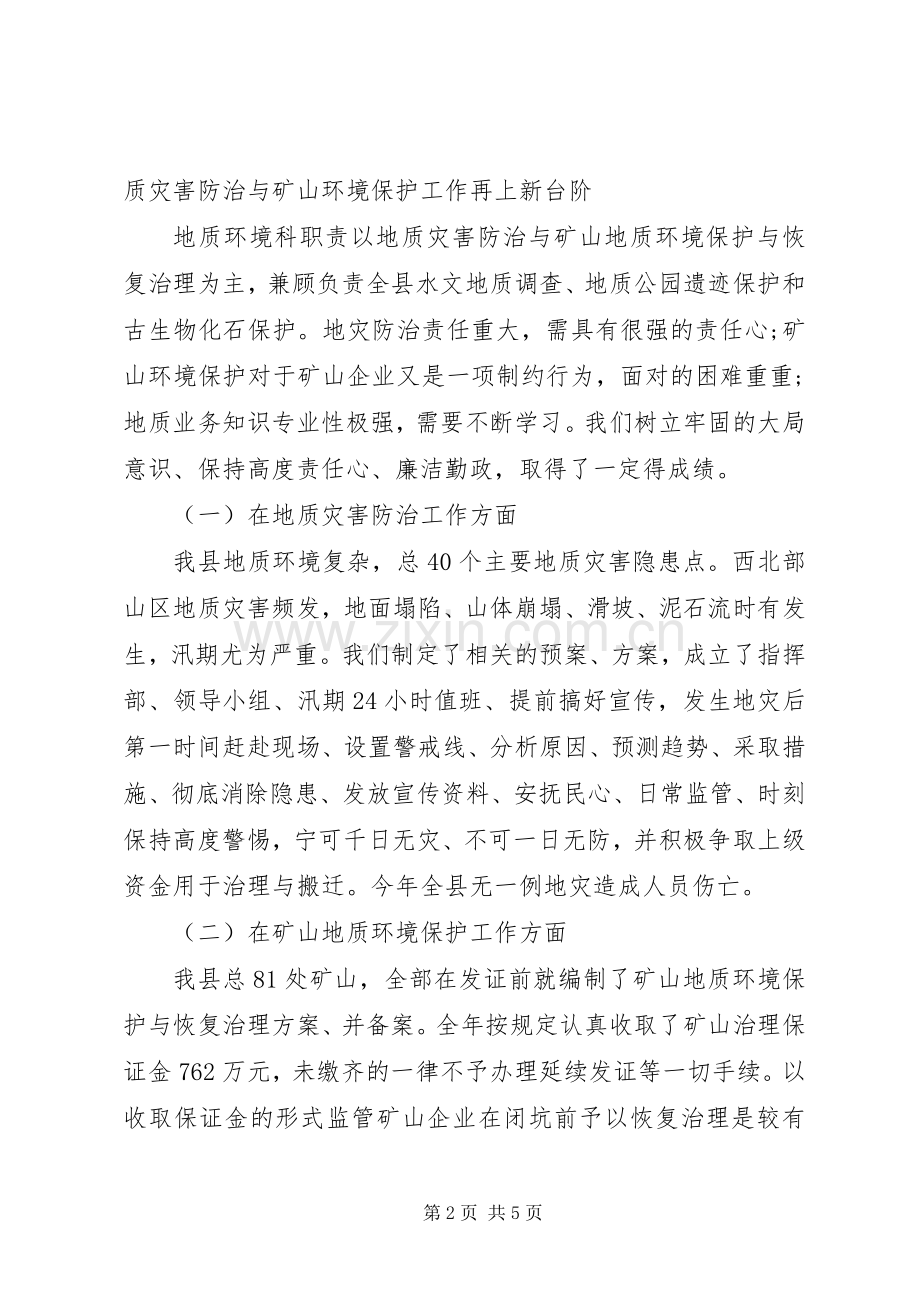 地质科科长述职述廉报告范文.docx_第2页