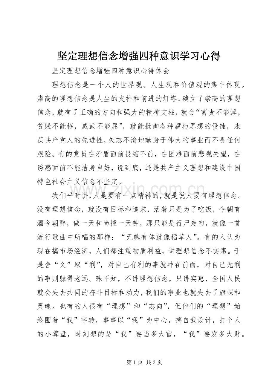 坚定理想信念增强四种意识学习心得.docx_第1页