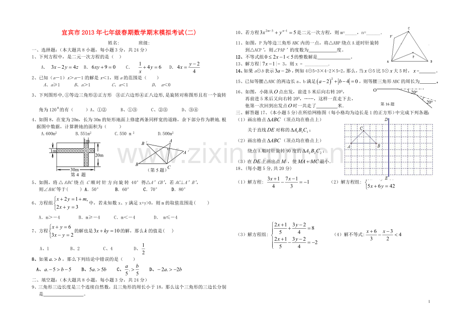 四川省宜宾市2013年七年级数学春期期末模拟考试二-华东师大版.doc_第1页