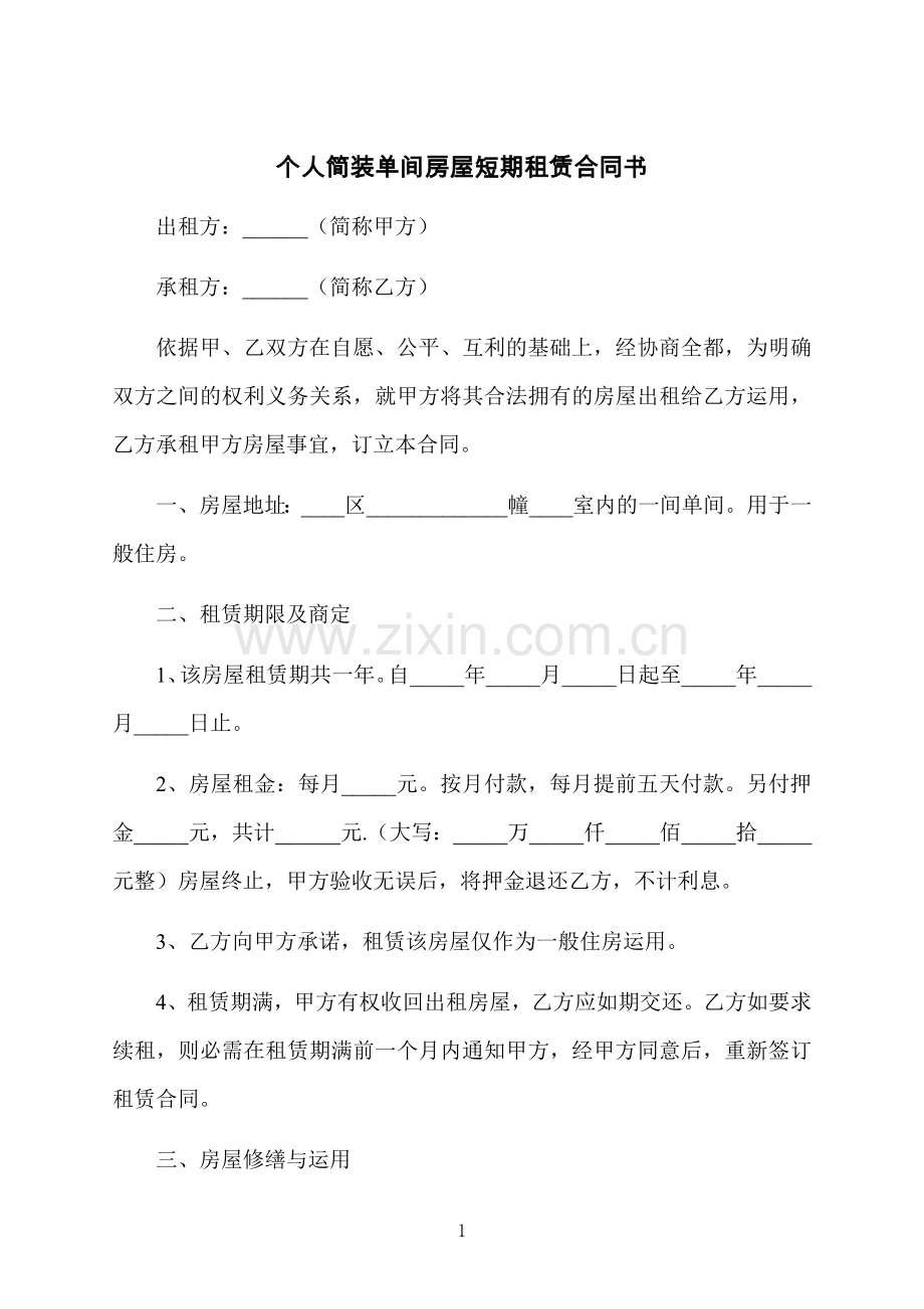 个人简装单间房屋短期租赁合同书.docx_第1页