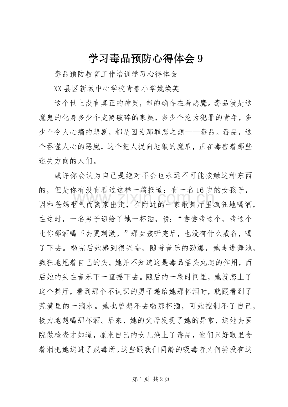 学习毒品预防心得体会9.docx_第1页