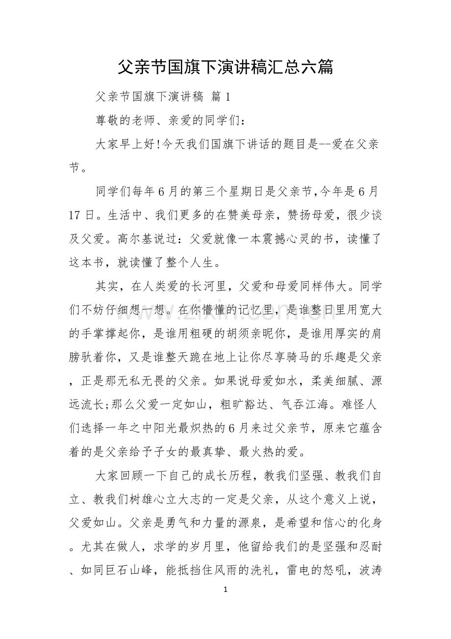 父亲节国旗下演讲稿汇总六篇.docx_第1页