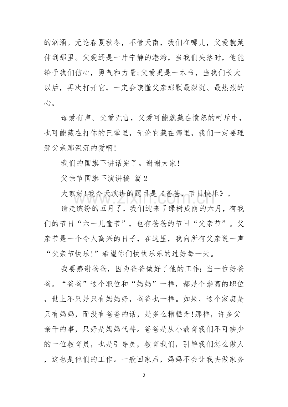 父亲节国旗下演讲稿汇总六篇.docx_第2页