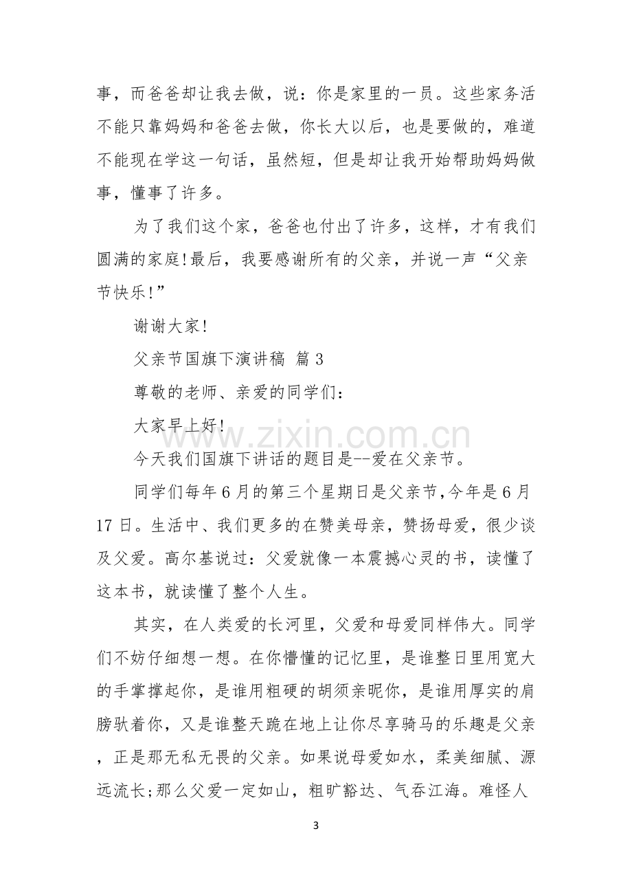 父亲节国旗下演讲稿汇总六篇.docx_第3页