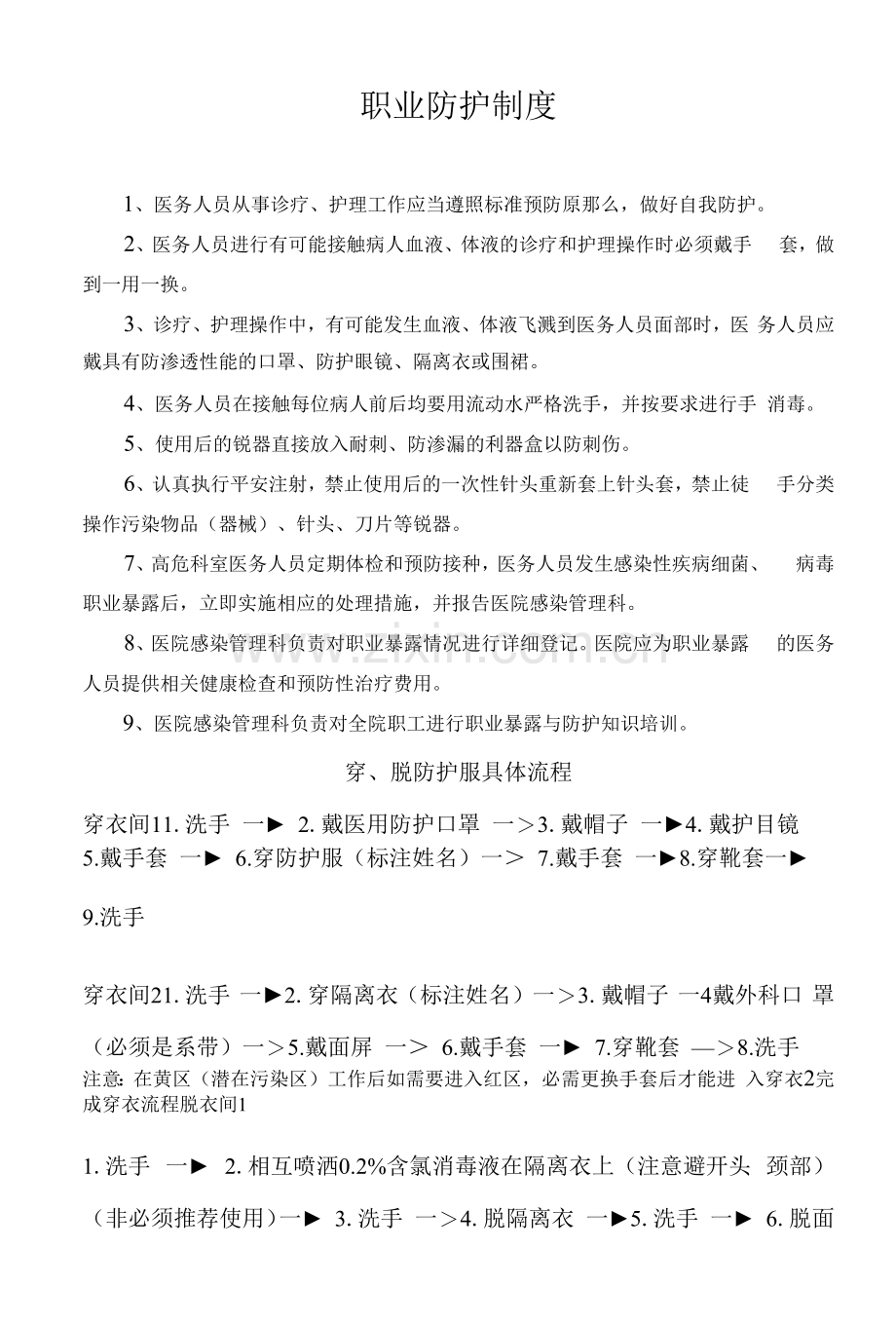 医护人员职业防护制度及穿脱防护用具考核评分表.docx_第1页