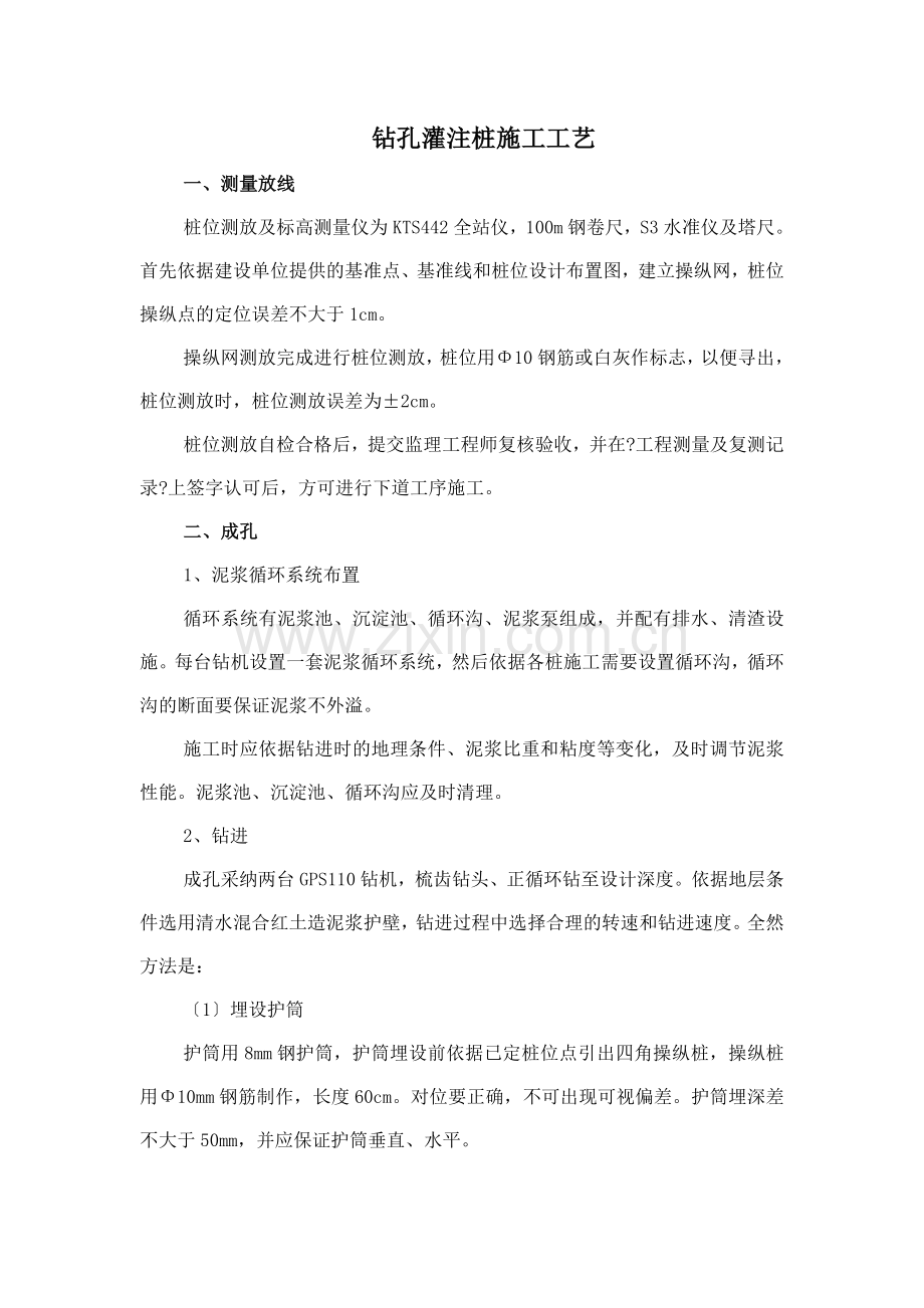 钻孔灌注桩施工工艺.docx_第1页